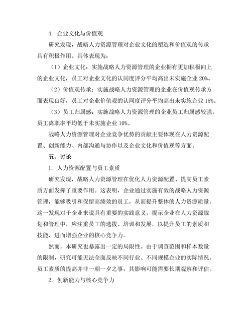 战略人力资源管理对企业竞争优势的贡献