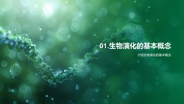 生物演化理论讲解