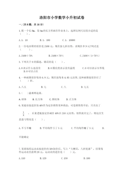 洛阳市小学数学小升初试卷附参考答案（b卷）.docx