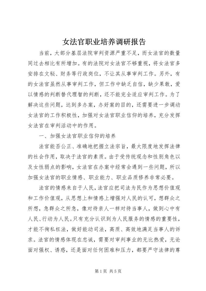 女法官职业培养调研报告 (3).docx