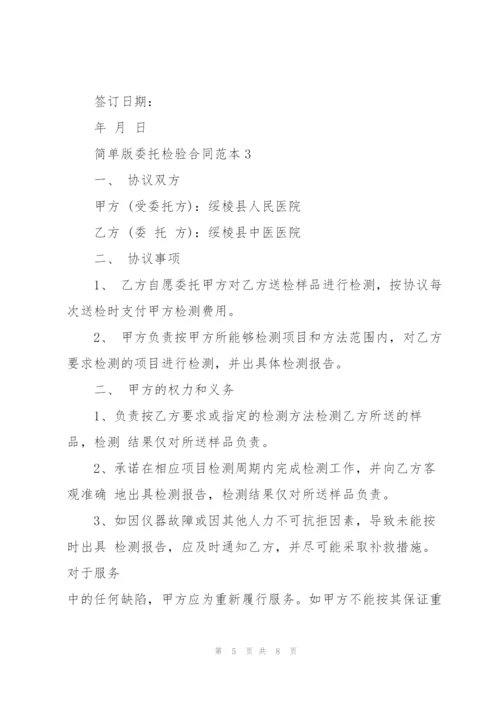 简单版委托检验合同范本.docx