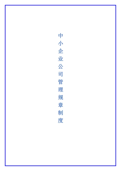 中小企业公司管理规章制度范本