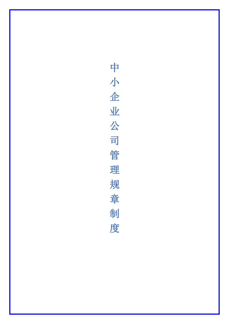 中小企业公司管理规章制度范本