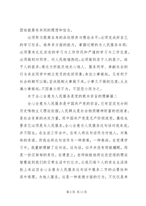 怎样理解全心全意为人民服务是党的根本宗旨.docx