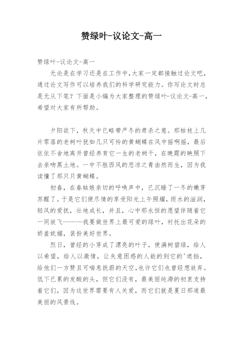 赞绿叶-议论文-高一.docx