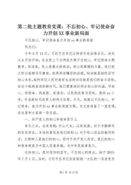第二批主题教育党课：不忘初心、牢记使命奋力开创XX事业新局面.docx
