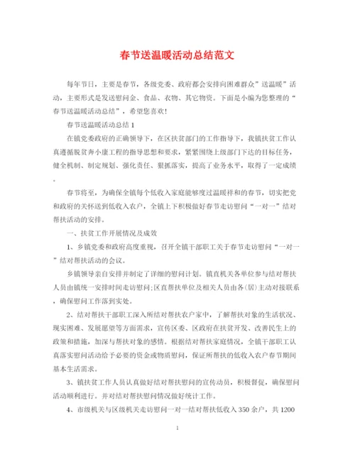 精编之春节送温暖活动总结范文.docx