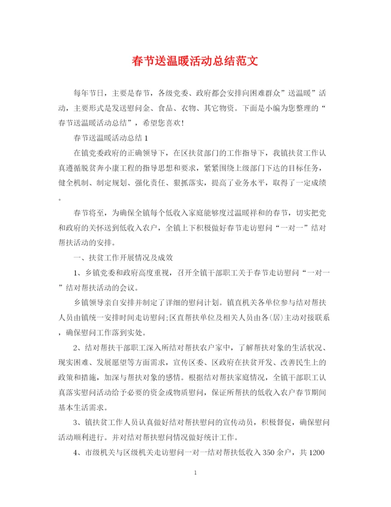精编之春节送温暖活动总结范文.docx