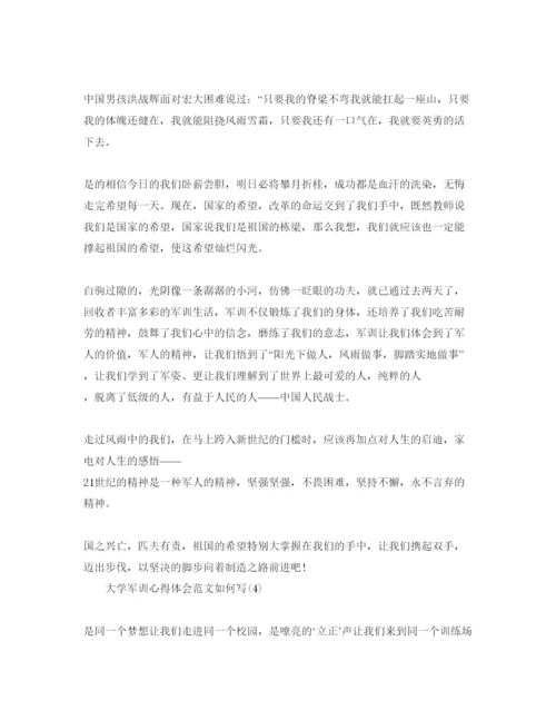 精编大学军训参考心得体会参考范文如何写5篇.docx