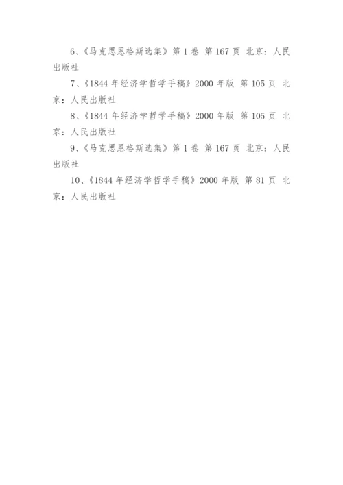 再议马克思恩格斯实践生态观论文.docx