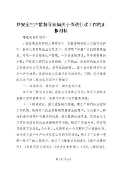 县安全生产监督管理局关于依法行政工作的汇报材料.docx