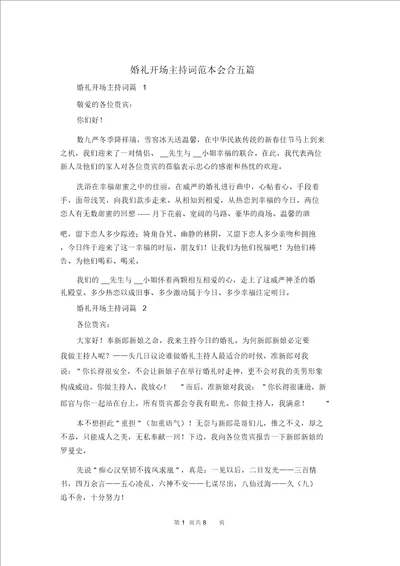 婚礼开场主持词范本集合五篇