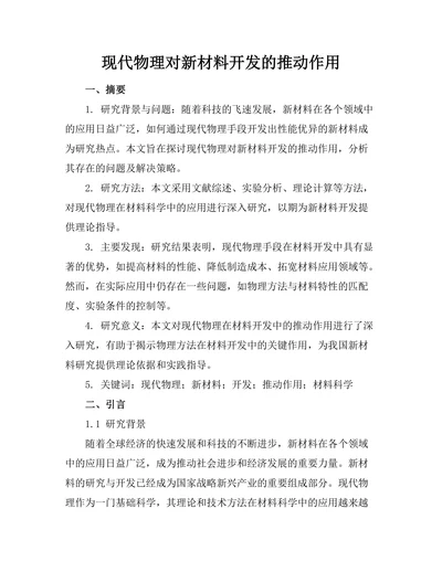 现代物理对新材料开发的推动作用