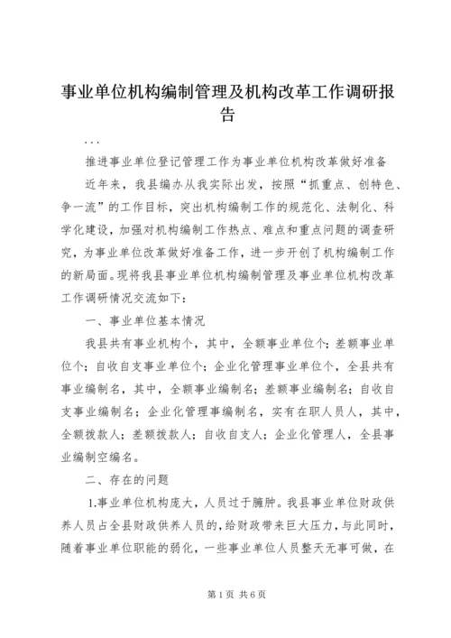 事业单位机构编制管理及机构改革工作调研报告.docx