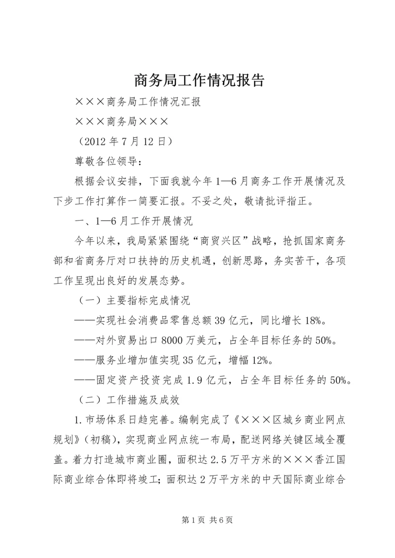 商务局工作情况报告 (4).docx