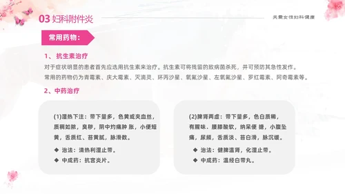 粉色温馨实拍关注女性妇科健康妇科疾病知识讲座PPT