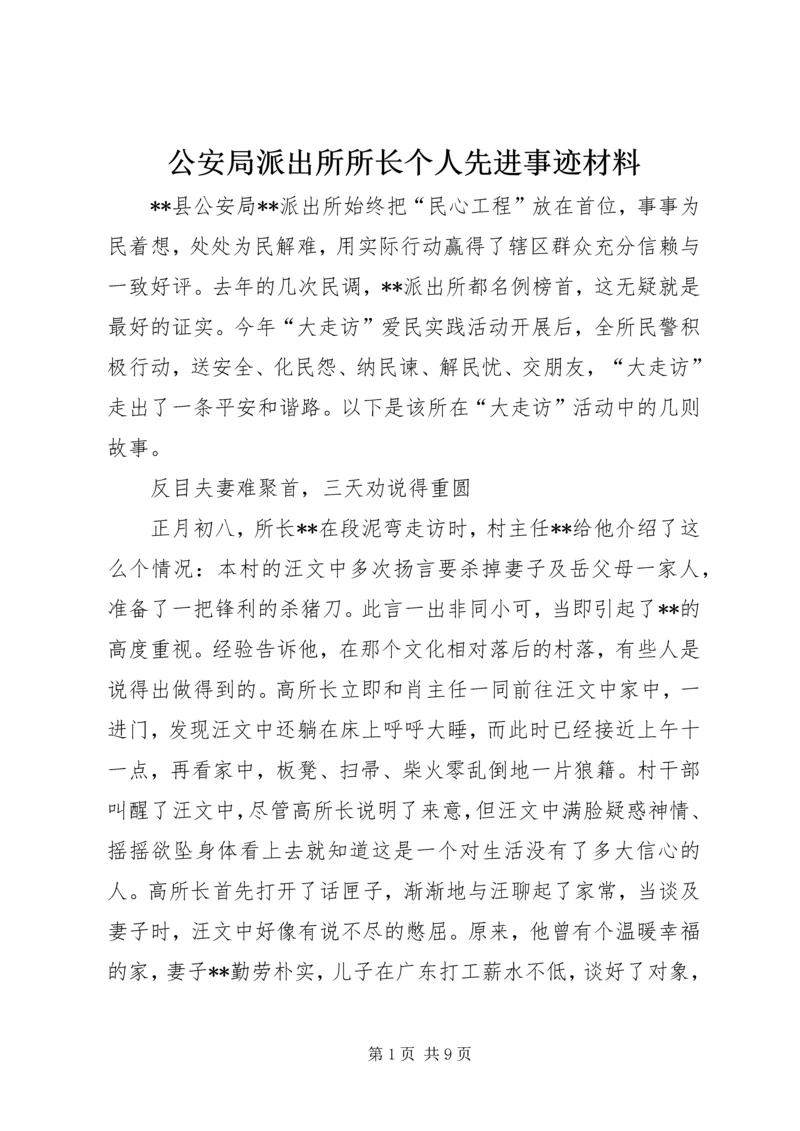 公安局派出所所长个人先进事迹材料.docx