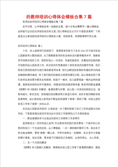 教师培训心得体会模板合集7篇