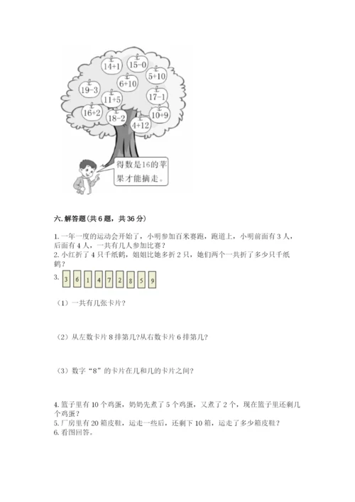 人教版一年级上册数学期末测试卷a4版可打印.docx