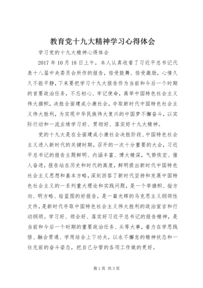 教育党十九大精神学习心得体会 (5).docx