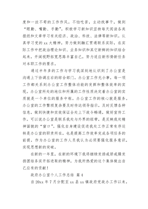 政府办公室个人工作总结.docx