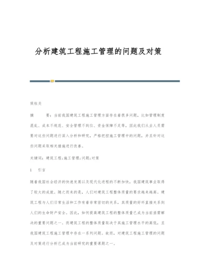 分析建筑工程施工管理的问题及对策.docx