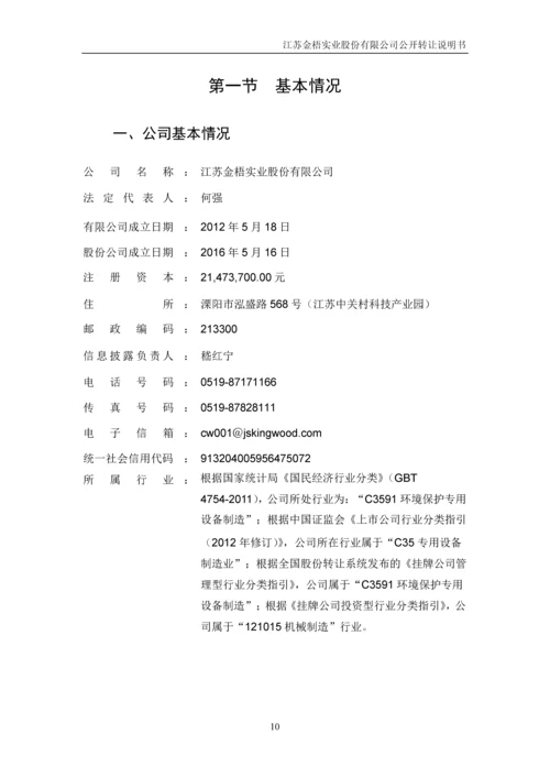 江苏金梧实业股份有限公司公开转让说明书.docx