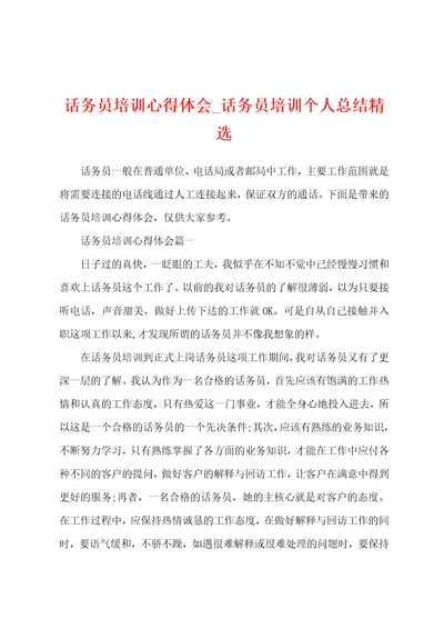 话务员培训心得体会话务员培训个人总结精选