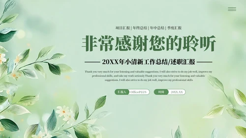 绿色清新风工作汇报述职报告通用PPT模板