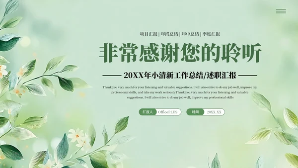 绿色清新风工作汇报述职报告通用PPT模板