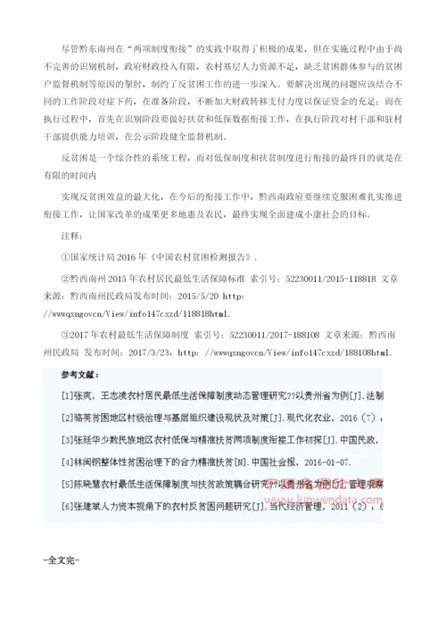 浅析黔西南州农村低保与精准扶贫两项制度衔接工作中的问题及对策.docx