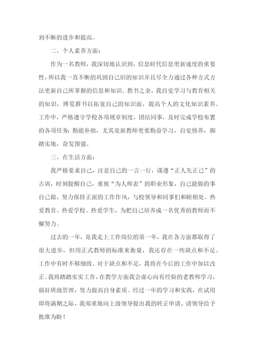 新教师转正述职报告(15篇).docx