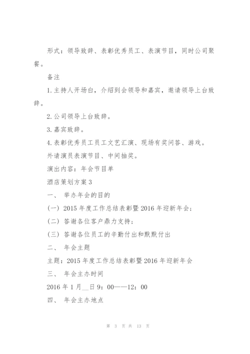 实用的酒店策划方案5.docx
