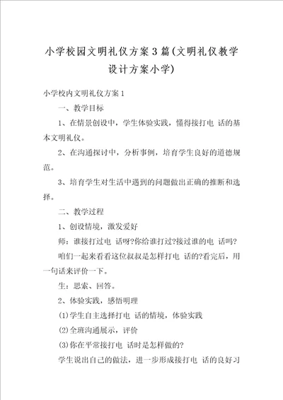 小学校园文明礼仪方案3篇文明礼仪教学设计方案小学