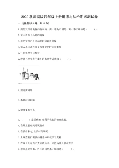 2022秋部编版四年级上册道德与法治期末测试卷及完整答案【网校专用】.docx