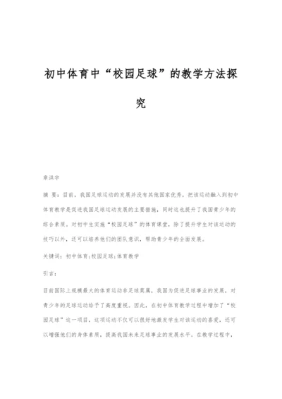 初中体育中校园足球的教学方法探究.docx