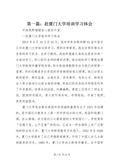 第一篇：赴厦门大学培训学习体会.docx