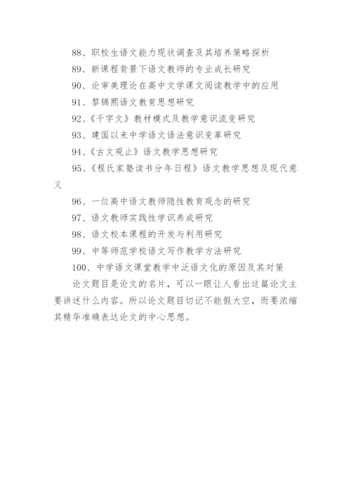 关于高中语文教学论文优秀标题200个.docx