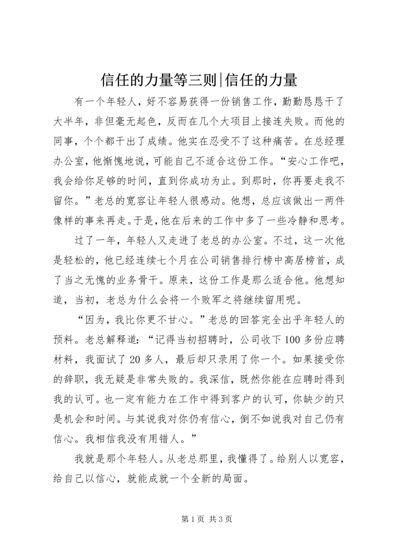 信任的力量等三则-信任的力量.docx