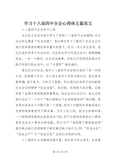 学习十八届四中全会心得体五篇范文 (5).docx