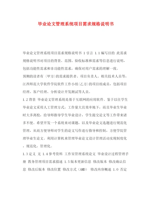 精编之毕业论文管理系统项目需求规格说明书.docx