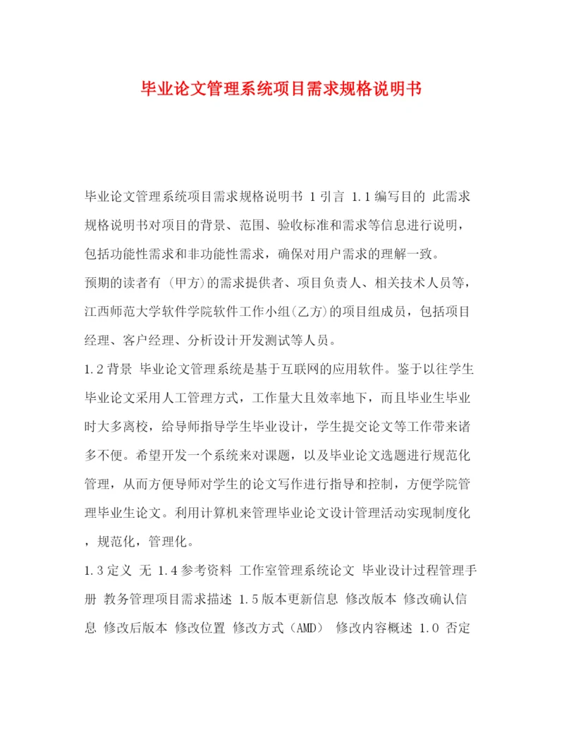 精编之毕业论文管理系统项目需求规格说明书.docx