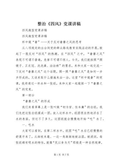 整治《四风》党课讲稿 (3).docx