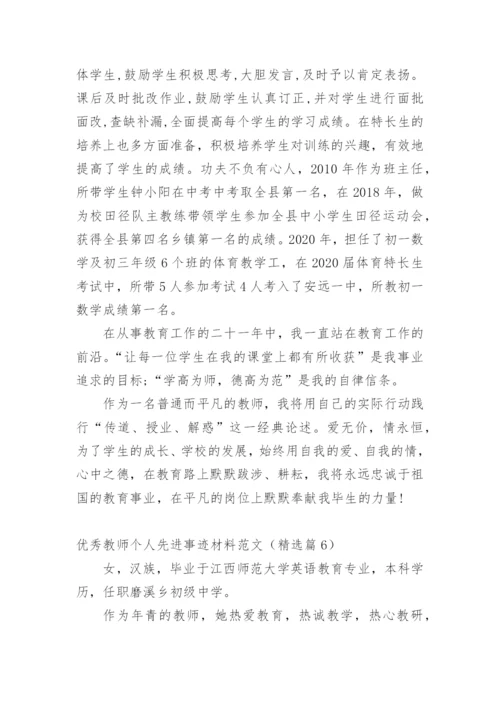 优秀教师个人先进事迹材料范文（精选篇1）.docx