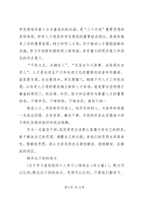 学习型党组织心得 (2).docx