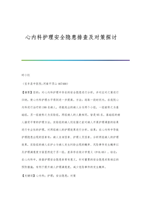 心内科护理安全隐患排查及对策探讨.docx