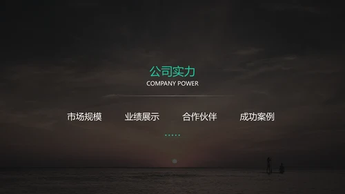 黑色高端大气企业介绍通用PPT模板