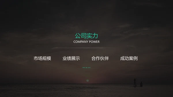 黑色高端大气企业介绍通用PPT模板