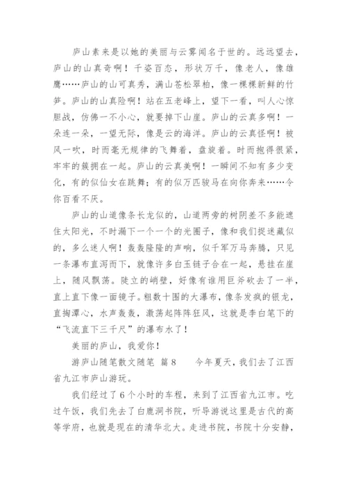 游庐山随笔散文随笔.docx