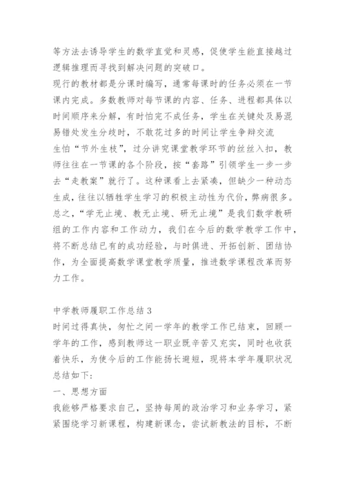 中学教师履职工作总结.docx